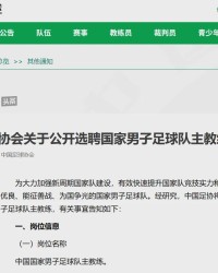 刚刚，中国足协公告：公开选聘！需要完成一个“小目标”